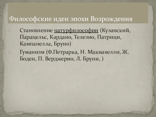 Становление натурфилософии (Кузанский, Парацельс, Кардано, Телезио, Патрици, Кампанелла, Бруно) Гуманизм (Ф.Петрарка,