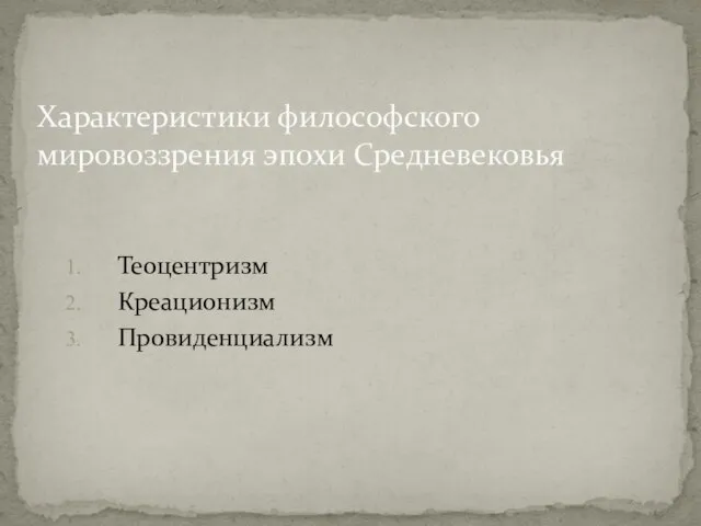 Теоцентризм Креационизм Провиденциализм Характеристики философского мировоззрения эпохи Средневековья