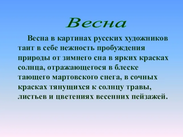 Весна в картинах русских художников таит в себе нежность пробуждения природы