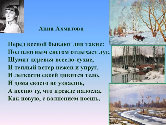 Анна Ахматова Перед весной бывают дни такие: Под плотным снегом отдыхает