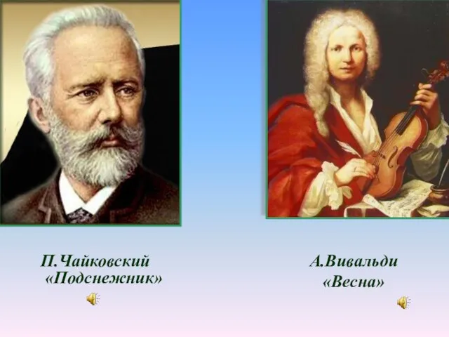 П.Чайковский «Подснежник» А.Вивальди «Весна»