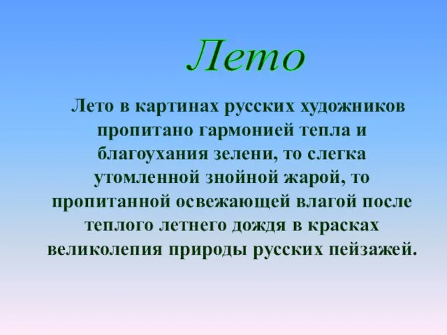 Лето в картинах русских художников пропитано гармонией тепла и благоухания зелени,