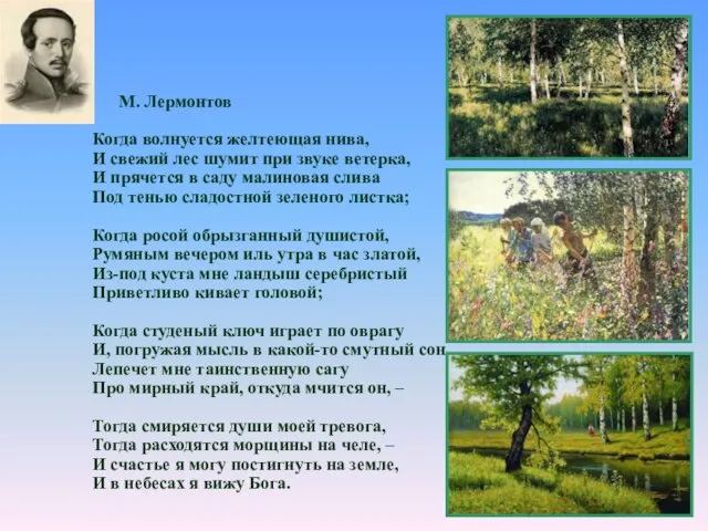 М. Лермонтов Когда волнуется желтеющая нива, И свежий лес шумит при