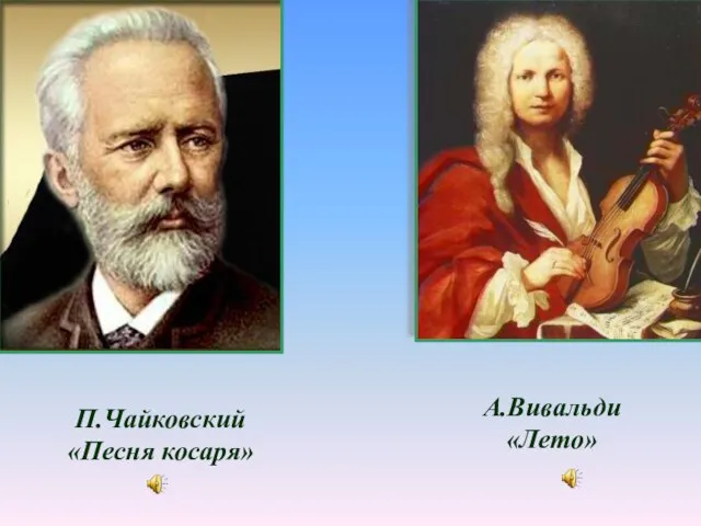 А.Вивальди «Лето» П.Чайковский «Песня косаря»