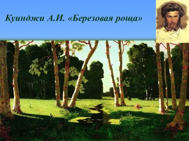 Куинджи А.И. «Березовая роща»