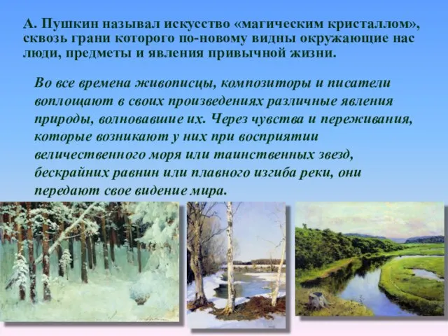 А. Пушкин называл искусство «магическим кристаллом», сквозь грани которого по-новому видны