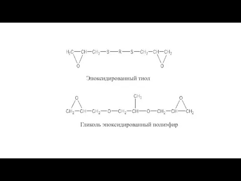 Эпоксидированный тиол Гликоль эпоксидированный полиэфир