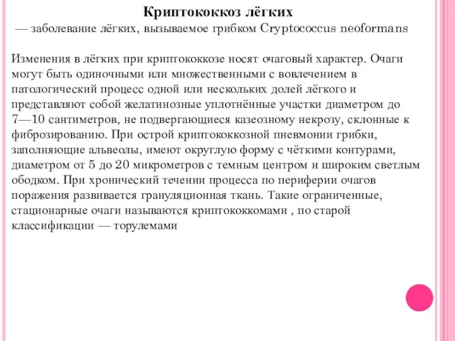 Криптококкоз лёгких — заболевание лёгких, вызываемое грибком Cryptococcus neoformans Изменения в