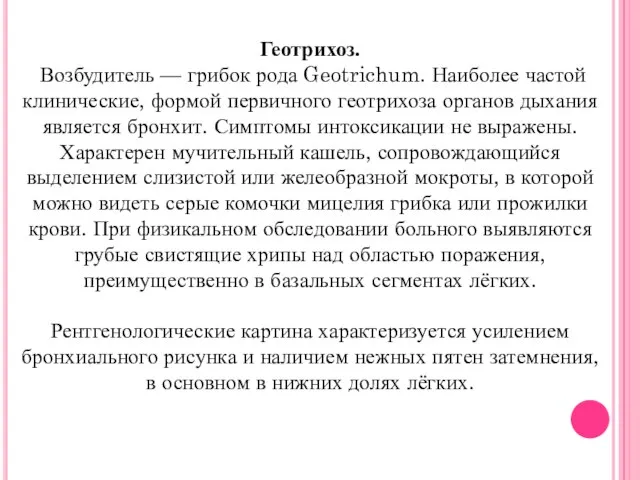 Геотрихоз. Возбудитель — грибок рода Geotrichum. Наиболее частой клинические, формой первичного