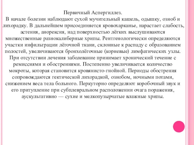 Первичный Аспергиллез. В начале болезни наблюдают сухой мучительный кашель, одышку, озноб