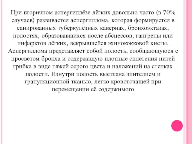 При вторичном аспергиллёзе лёгких довольно часто (в 70% случаев) развивается аспергиллома,