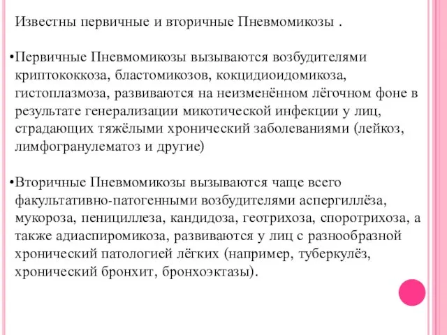 Известны первичные и вторичные Пневмомикозы . Первичные Пневмомикозы вызываются возбудителями криптококкоза,