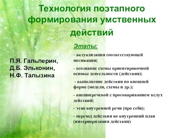 Технология поэтапного формирования умственных действий П.Я. Гальперин, Д.Б. Эльконин, Н.Ф. Талызина