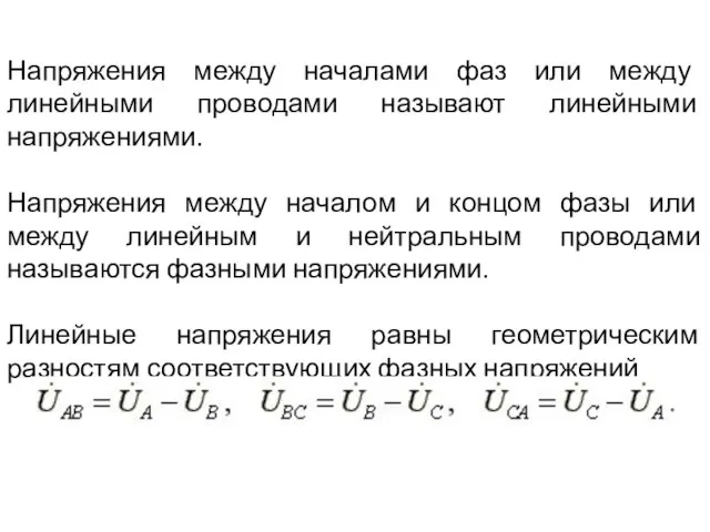 Напряжения между началами фаз или между линейными проводами называют линейными напряжениями.