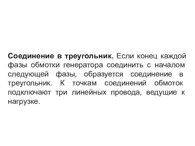 Соединение в треугольник. Если конец каждой фазы обмотки генератора соединить с