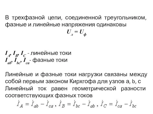 В трехфазной цепи, соединенной треугольником, фазные и линейные напряжения одинаковы Uл