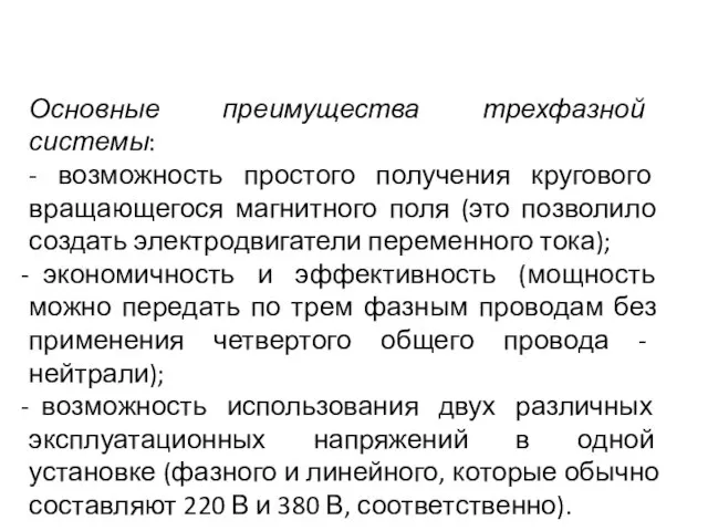 Основные преимущества трехфазной системы: - возможность простого получения кругового вращающегося магнитного