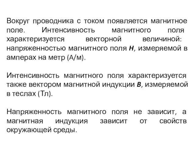 Вокруг проводника с током появляется магнитное поле. Интенсивность магнитного поля характеризуется