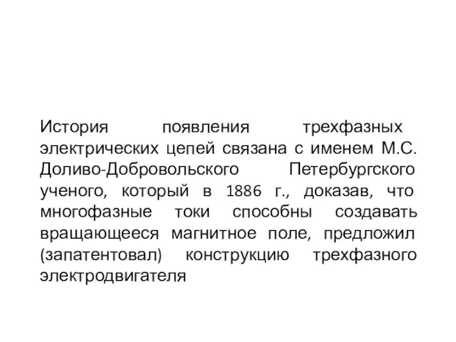 История появления трехфазных электрических цепей связана с именем М.С. Доливо-Добровольского Петербургского