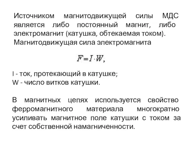 Источником магнитодвижущей силы МДС является либо постоянный магнит, либо электромагнит (катушка,