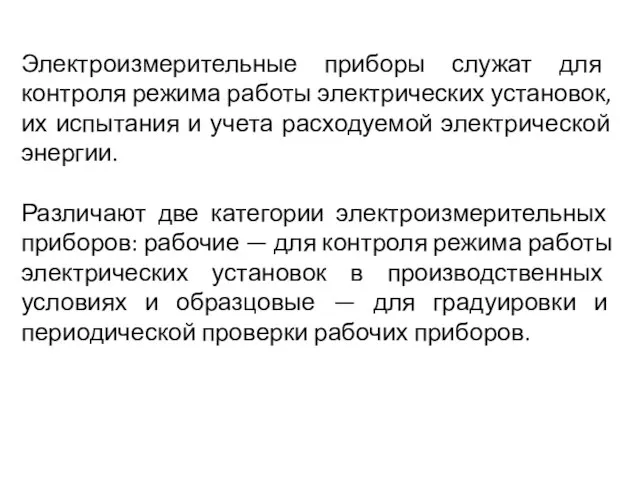 Электроизмерительные приборы служат для контроля режима работы электрических установок, их испытания