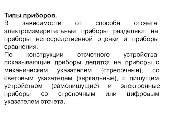 Типы приборов. В зависимости от способа отсчета электроизмерительные приборы разделяют на