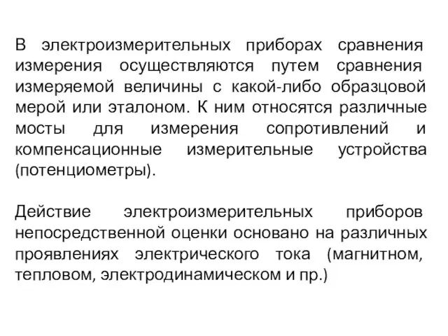 В электроизмерительных приборах сравнения измерения осуществляются путем сравнения измеряемой величины с