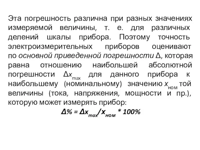 Эта погрешность различна при разных значениях измеряемой величины, т. е. для