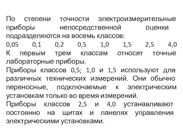 По степени точности электроизмерительные приборы непосредственной оценки подразделяются на восемь классов: