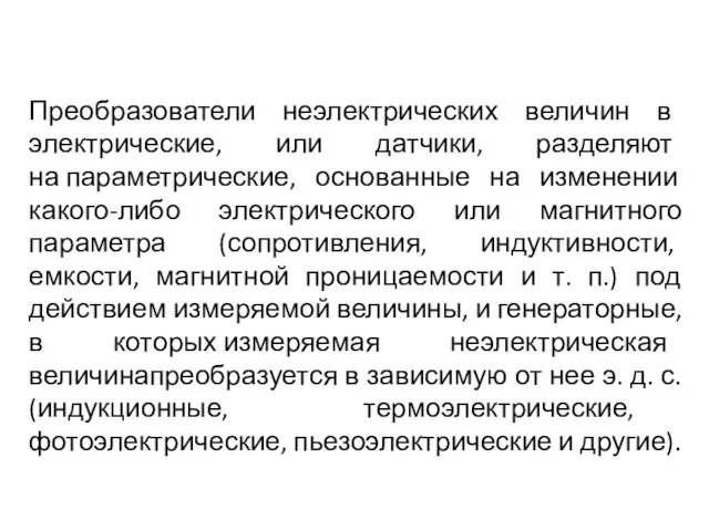 Преобразователи неэлектрических величин в электрические, или датчики, разделяют на параметрические, основанные