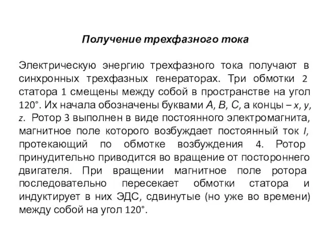 Получение трехфазного тока Электрическую энергию трехфазного тока получают в синхронных трехфазных