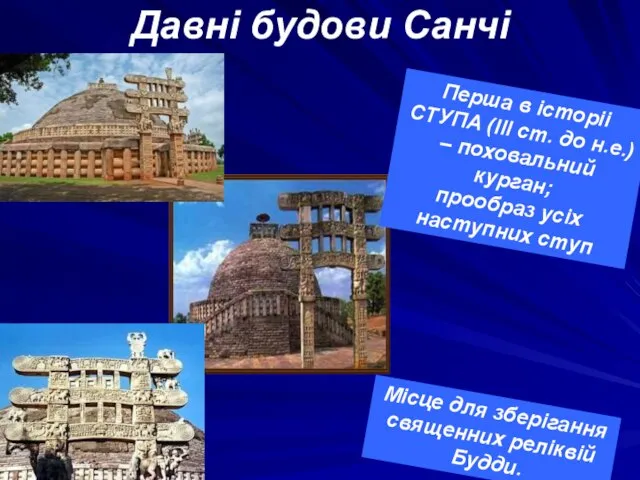 Давні будови Санчі Місце для зберігання священних реліквій Будди. Перша в