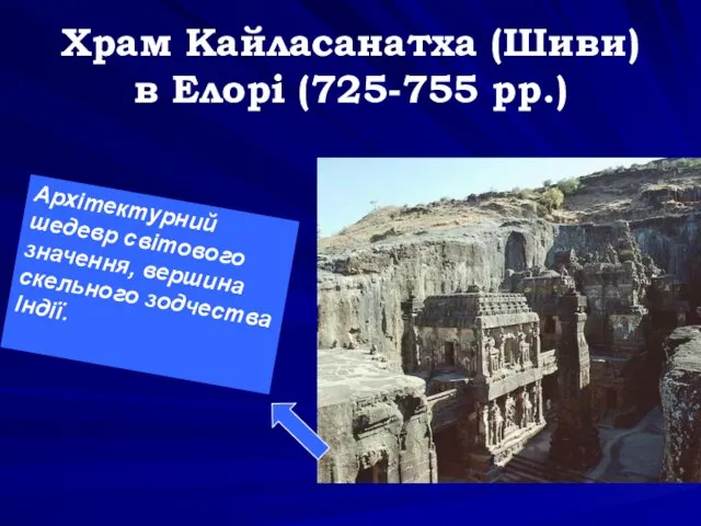 Храм Кайласанатха (Шиви) в Елорі (725-755 рр.) Архітектурний шедевр світового значення, вершина скельного зодчества Індії.