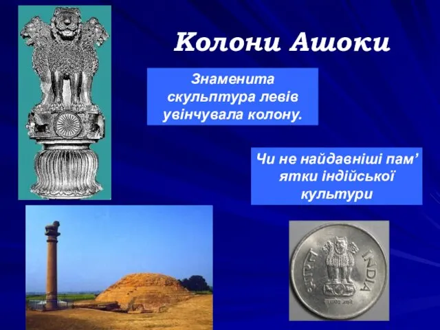 Колони Ашоки Чи не найдавніші пам’ятки індійської культури Знаменита скульптура левів увінчувала колону.