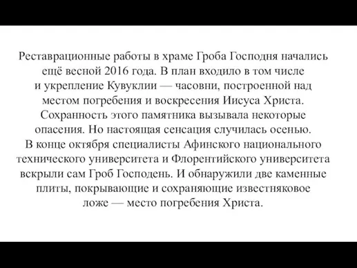 Реставрационные работы в храме Гроба Господня начались ещё весной 2016 года.