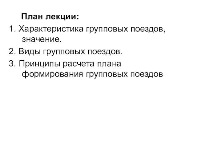 План лекции: 1. Характеристика групповых поездов, значение. 2. Виды групповых поездов.