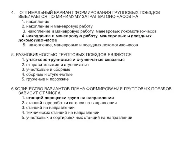 4. ОПТИМАЛЬНЫЙ ВАРИАНТ ФОРМИРОВАНИЯ ГРУППОВЫХ ПОЕЗДОВ ВЫБИРАЕТСЯ ПО МИНИМУМУ ЗАТРАТ ВАГОНО-ЧАСОВ