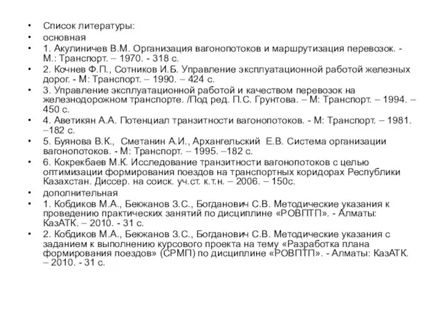 Список литературы: основная 1. Акулиничев В.М. Организация вагонопотоков и маршрутизация перевозок.