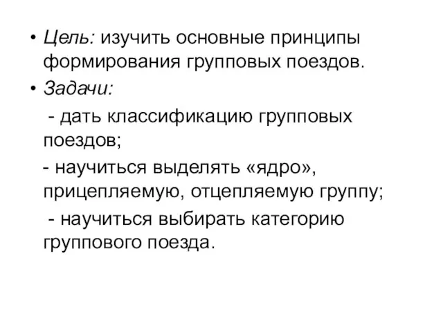 Цель: изучить основные принципы формирования групповых поездов. Задачи: - дать классификацию