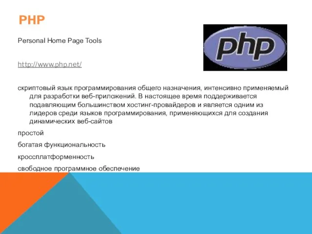 PHP Personal Home Page Tools http://www.php.net/ скриптовый язык программирования общего назначения,