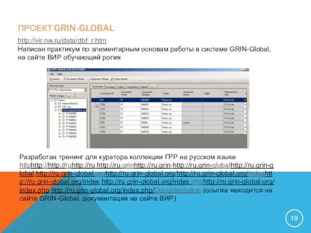 Разработан тренинг для куратора коллекции ГРР на русском языке httphttp://http://ruhttp://ru.http://ru.grinhttp://ru.grin-http://ru.grin-globalhttp://ru.grin-global.http://ru.grin-global.orghttp://ru.grin-global.org/http://ru.grin-global.org/indexhttp://ru.grin-global.org/index.http://ru.grin-global.org/index.phphttp://ru.grin-global.org/index.php/http://ru.grin-global.org/index.php/Documentation (ссылка