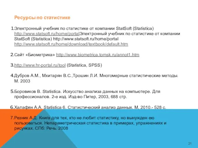 Ресурсы по статистике Электронный учебник по статистике от компании StatSoft (Statistica)