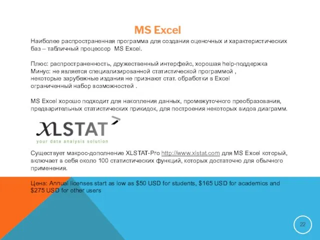 MS Excel Наиболее распространенная программа для создания оценочных и характеристических баз