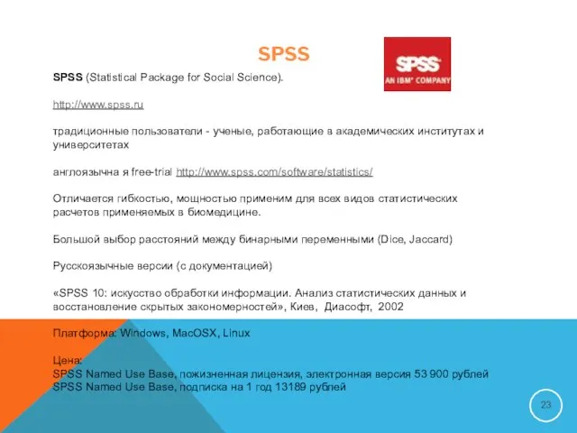 SPSS SPSS (Statistical Package for Social Science). http://www.spss.ru традиционные пользователи -