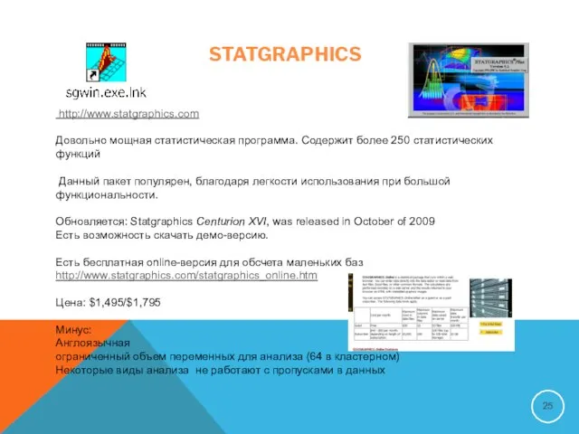 STATGRAPHICS http://www.statgraphics.com Довольно мощная статистическая программа. Содержит более 250 статистических функций