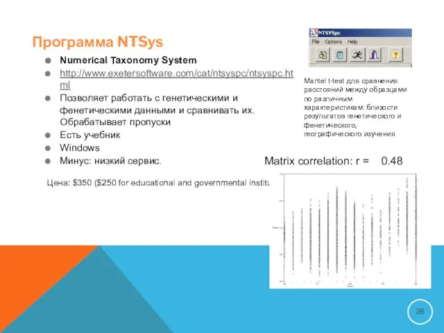 Программа NTSys Numerical Taxonomy System http://www.exetersoftware.com/cat/ntsyspc/ntsyspc.html Позволяет работать с генетическими и