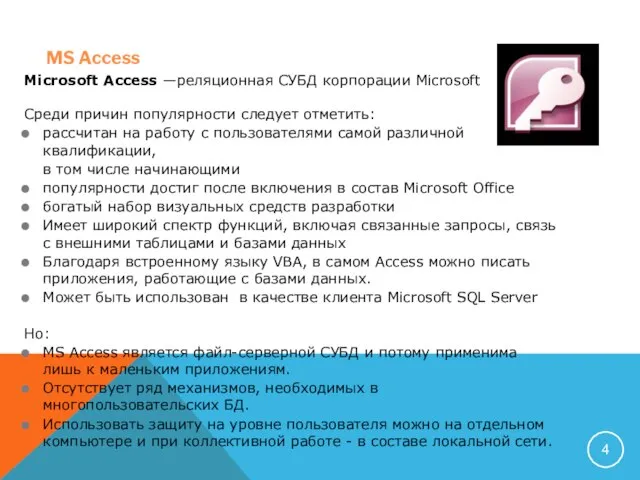 MS Access Microsoft Access —реляционная СУБД корпорации Microsoft Среди причин популярности