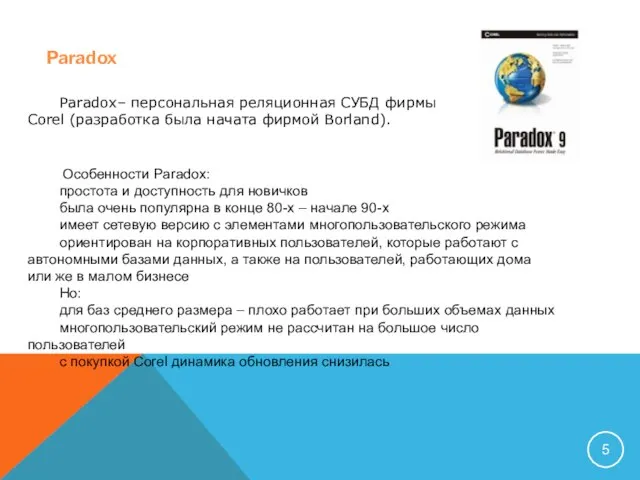 Paradox Paradox– персональная реляционная СУБД фирмы Corel (разработка была начата фирмой