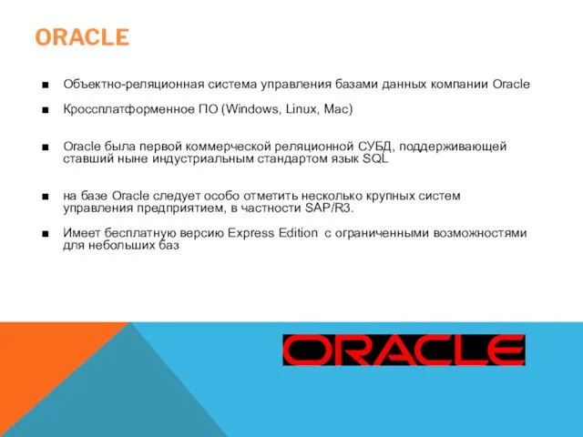 ORACLE Объектно-реляционная система управления базами данных компании Oracle Кроссплатформенное ПО (Windows,