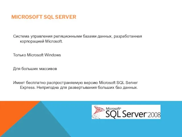 MICROSOFT SQL SERVER Система управления реляционными базами данных, разработанная корпорацией Microsoft.